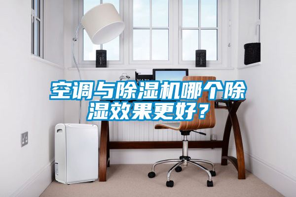 空调与香蕉视频国产APP下载机哪个香蕉视频国产APP下载效果更好？