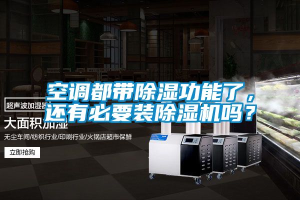 空调都带香蕉视频国产APP下载功能了，还有必要装香蕉视频国产APP下载机吗？