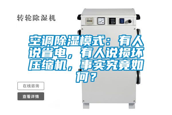 空调香蕉视频国产APP下载模式：有人说省电，有人说损坏压缩机，事实究竟如何？