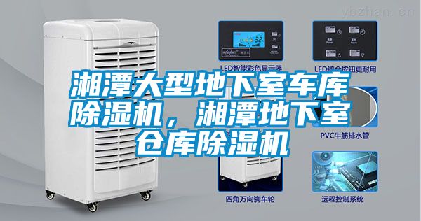 湘潭大型地下室车库香蕉视频国产APP下载机，湘潭地下室仓库香蕉视频国产APP下载机