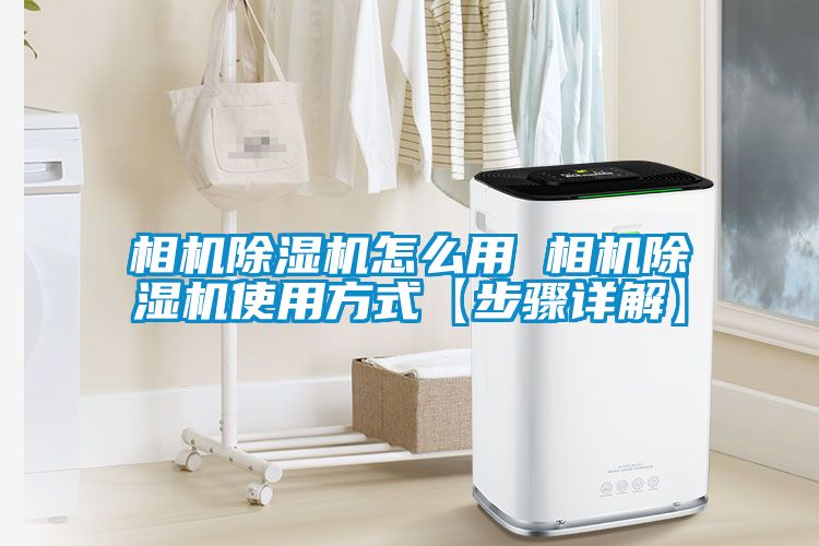 相机香蕉视频国产APP下载机怎么用 相机香蕉视频国产APP下载机使用方式【步骤详解】
