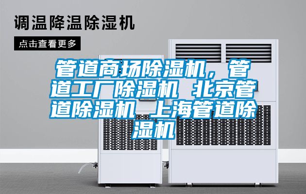 管道商场香蕉视频国产APP下载机，管道工厂香蕉视频国产APP下载机 北京管道香蕉视频国产APP下载机 上海管道香蕉视频国产APP下载机