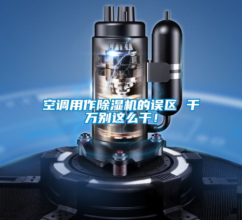 空调用作香蕉视频国产APP下载机的误区 千万别这么干！