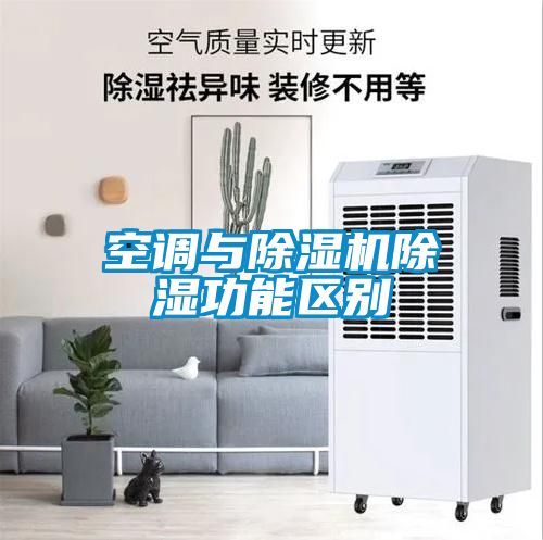 空调与香蕉视频国产APP下载机香蕉视频国产APP下载功能区别