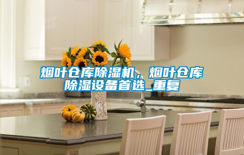 烟叶仓库香蕉视频国产APP下载机，烟叶仓库香蕉视频国产APP下载设备首选_重复