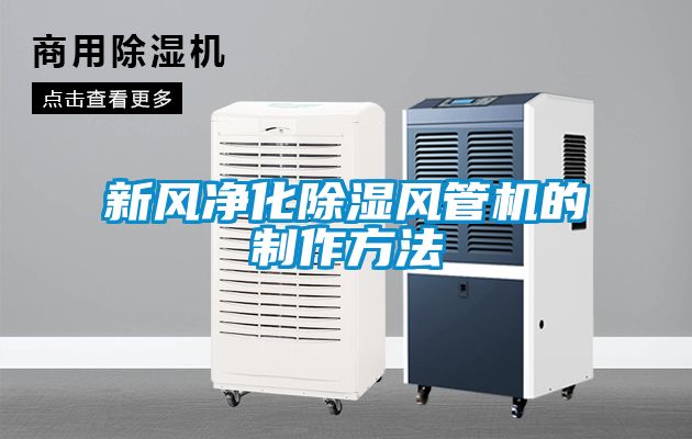 新风净化香蕉视频国产APP下载风管机的制作方法
