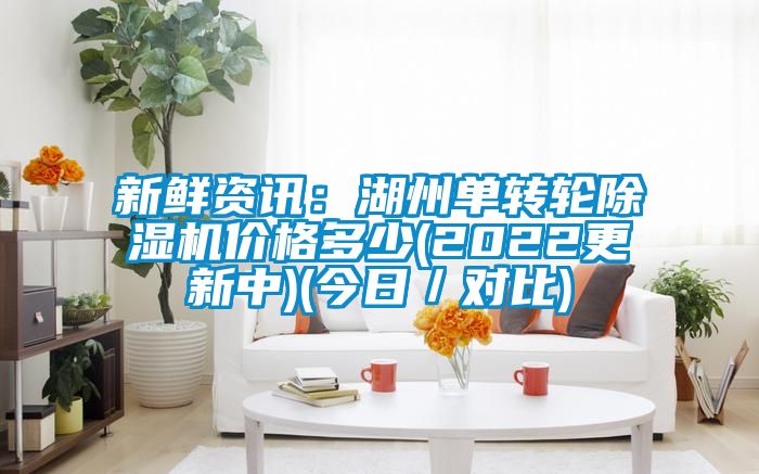 新鲜资讯：湖州单转轮香蕉视频国产APP下载机价格多少(2022更新中)(今日／对比)