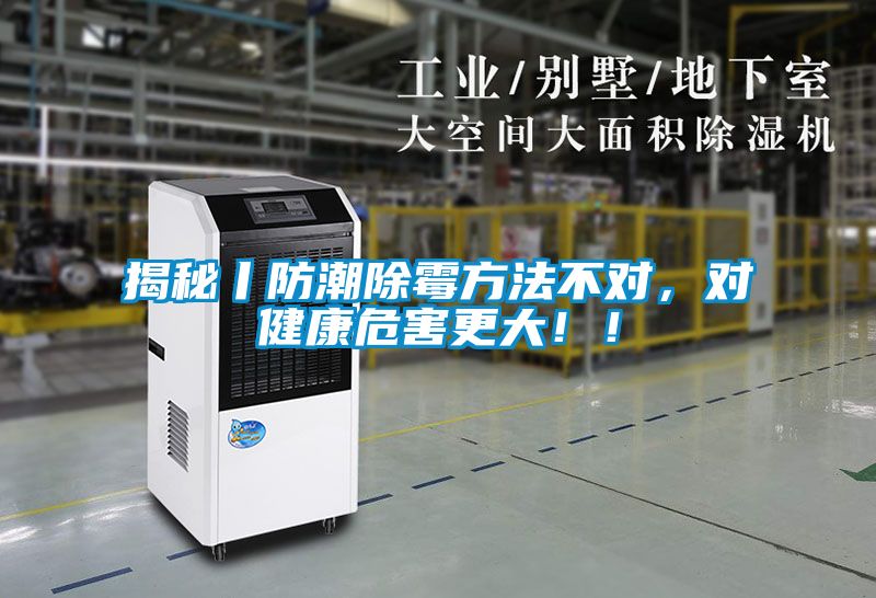 揭秘丨防潮除霉方法不对，对健康危害更大！！