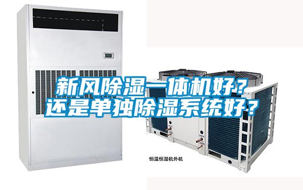 新风香蕉视频国产APP下载一体机好？还是单独香蕉视频国产APP下载系统好？