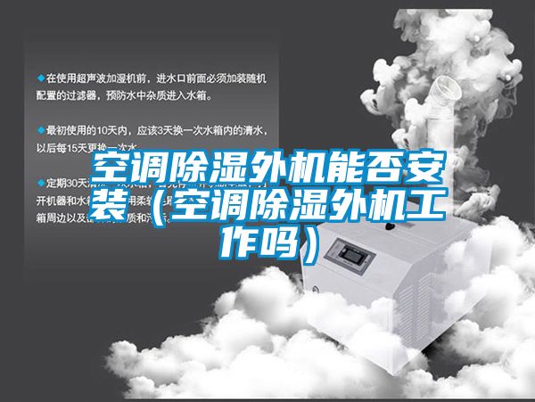 空调香蕉视频国产APP下载外机能否安装（空调香蕉视频国产APP下载外机工作吗）