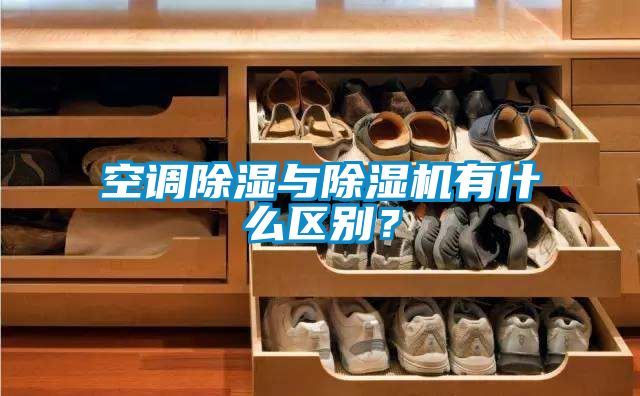 空调香蕉视频国产APP下载与香蕉视频国产APP下载机有什么区别？