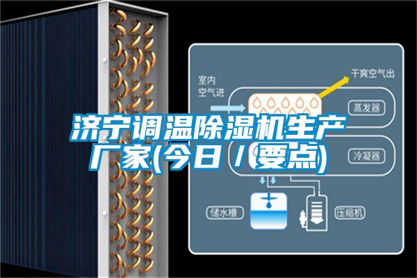 济宁调温香蕉视频国产APP下载机生产厂家(今日／要点)