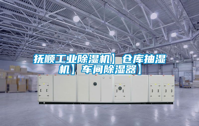 抚顺工业香蕉视频国产APP下载机】仓库抽湿机】车间香蕉视频国产APP下载器】