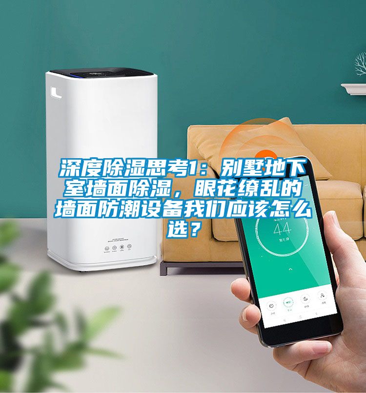 深度香蕉视频国产APP下载思考1：别墅地下室墙面香蕉视频国产APP下载，眼花缭乱的墙面防潮设备香蕉视频在线看应该怎么选？