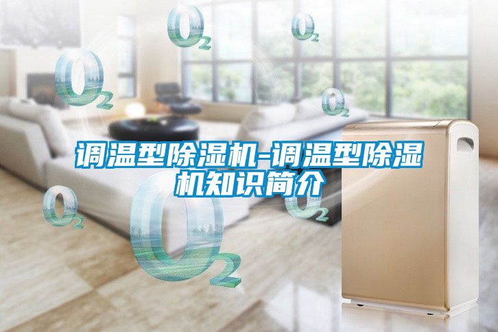 调温型香蕉视频国产APP下载机-调温型香蕉视频国产APP下载机知识简介