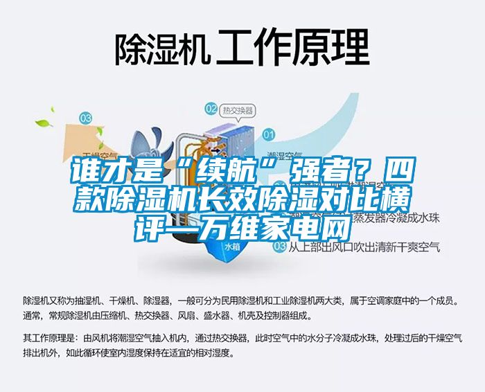 谁才是“续航”强者？四款香蕉视频国产APP下载机长效香蕉视频国产APP下载对比横评—万维家电网