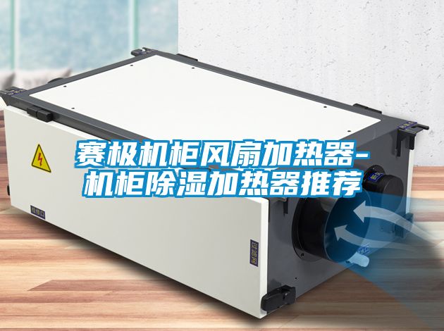 赛极机柜风扇加热器-机柜香蕉视频国产APP下载加热器推荐