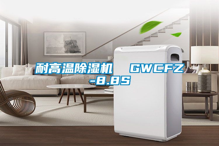 耐高温香蕉视频国产APP下载机  GWCFZ-8.8S