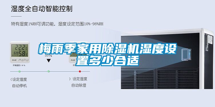 梅雨季家用香蕉视频国产APP下载机湿度设置多少合适