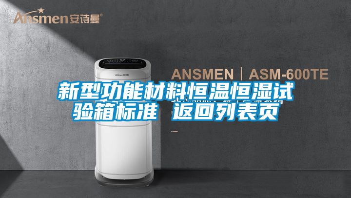 新型功能材料恒温恒湿试验箱标准 返回列表页