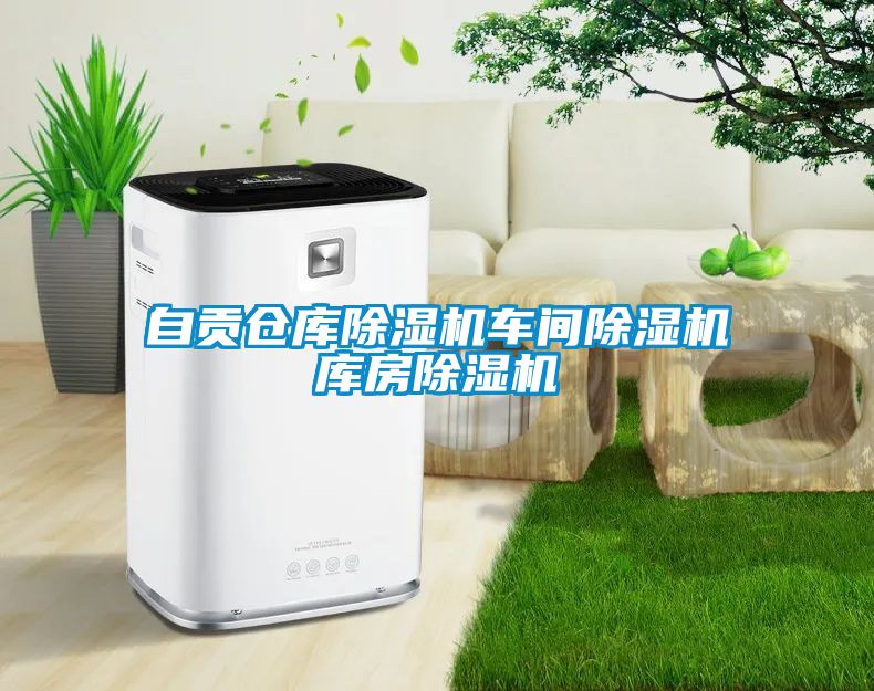 自贡仓库香蕉视频国产APP下载机车间香蕉视频国产APP下载机库房香蕉视频国产APP下载机