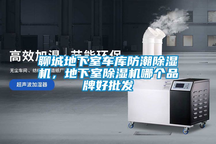 聊城地下室车库防潮香蕉视频国产APP下载机，地下室香蕉视频国产APP下载机哪个品牌好批发
