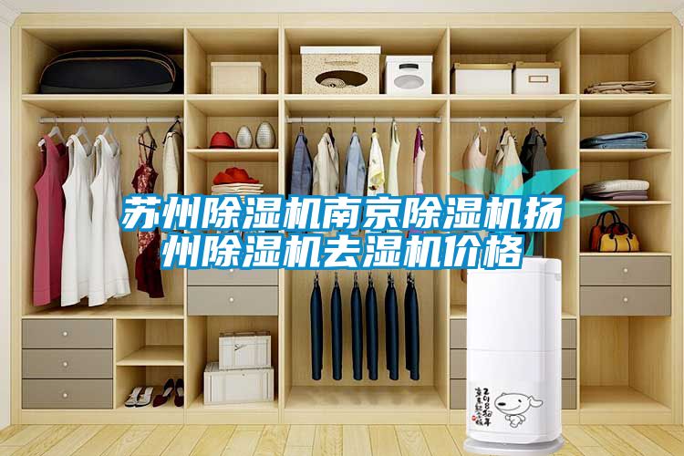 苏州香蕉视频国产APP下载机南京香蕉视频国产APP下载机扬州香蕉视频国产APP下载机去湿机价格