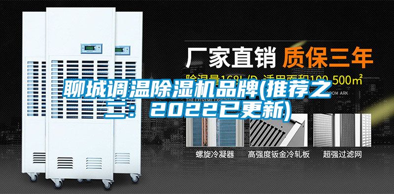 聊城调温香蕉视频国产APP下载机品牌(推荐之二：2022已更新)