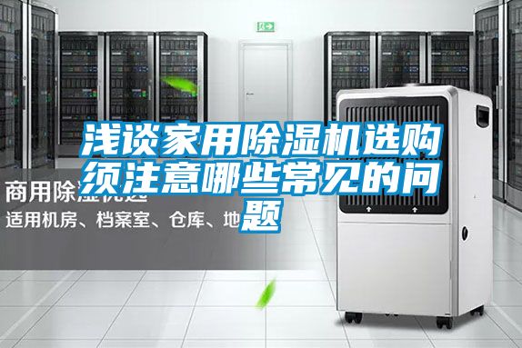 浅谈家用香蕉视频国产APP下载机选购须注意哪些常见的问题