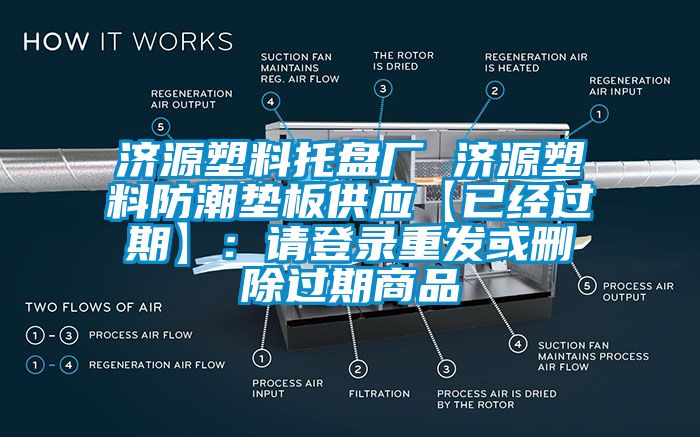济源塑料托盘厂 济源塑料防潮垫板供应【已经过期】：请登录重发或删除过期商品