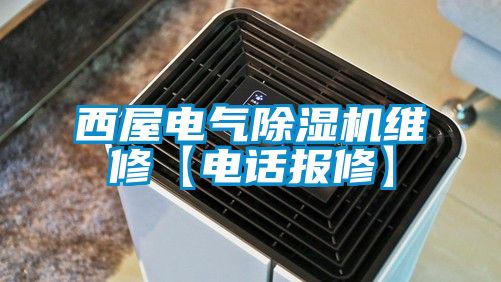 西屋电气香蕉视频国产APP下载机维修【电话报修】