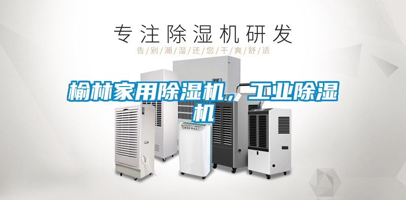 榆林家用香蕉视频国产APP下载机，工业香蕉视频国产APP下载机