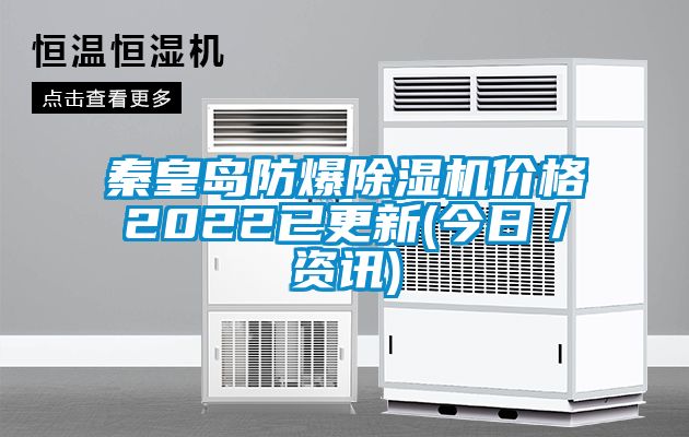 秦皇岛防爆香蕉视频国产APP下载机价格2022已更新(今日／资讯)