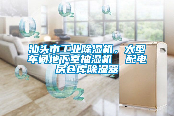 汕头市工业香蕉视频国产APP下载机，大型车间地下室抽湿机  配电房仓库香蕉视频国产APP下载器