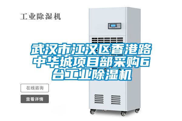 武汉市江汉区香港路中华城项目部采购6台工业香蕉视频国产APP下载机