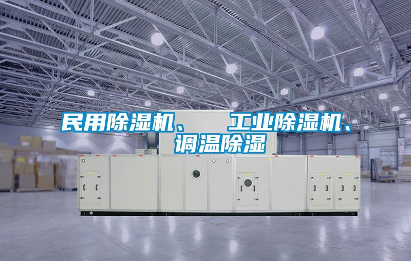 民用香蕉视频国产APP下载机、  工业香蕉视频国产APP下载机、  调温香蕉视频国产APP下载