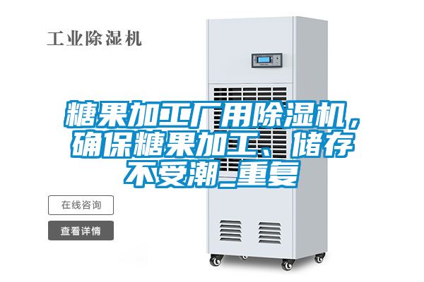 糖果加工厂用香蕉视频国产APP下载机，确保糖果加工、储存不受潮_重复