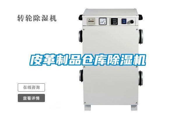皮革制品仓库香蕉视频国产APP下载机