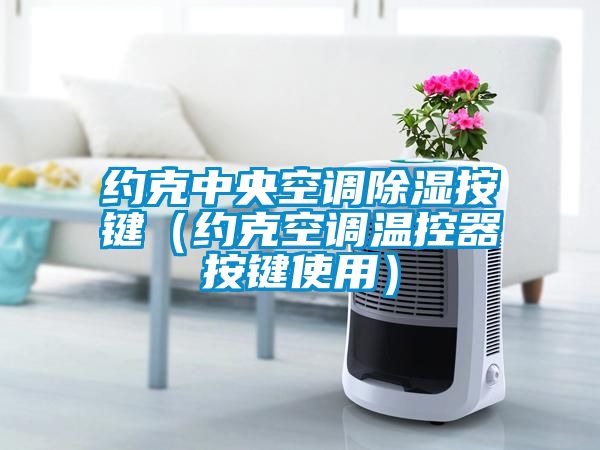 约克中央空调香蕉视频国产APP下载按键（约克空调温控器按键使用）