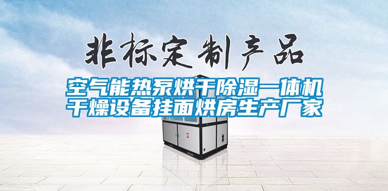 空气能热泵烘干香蕉视频国产APP下载一体机干燥设备挂面烘房生产厂家