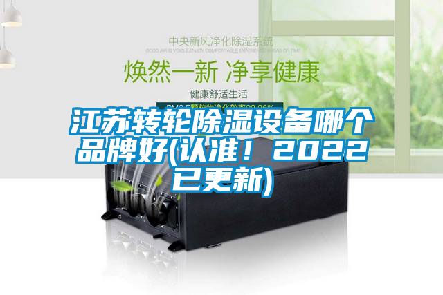 江苏转轮香蕉视频国产APP下载设备哪个品牌好(认准！2022已更新)