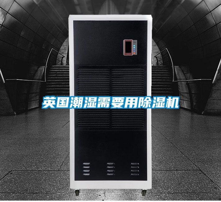英国潮湿需要用香蕉视频国产APP下载机