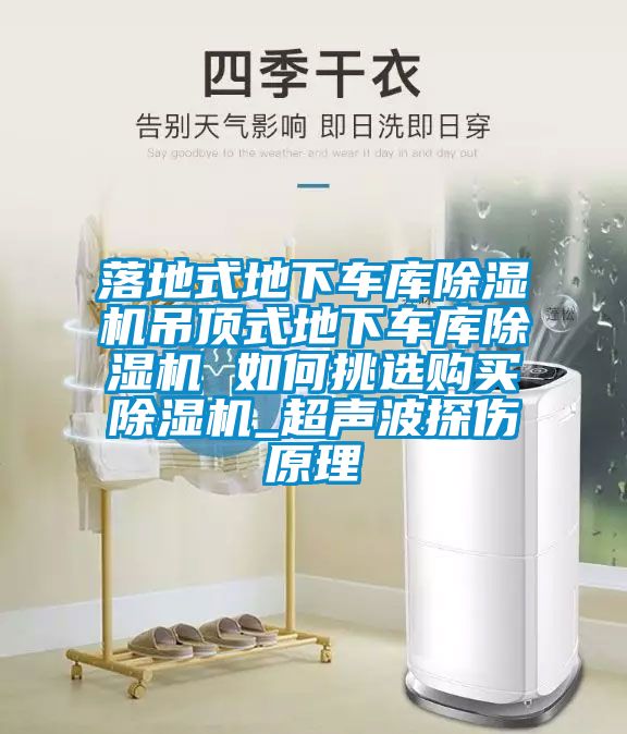 落地式地下车库香蕉视频国产APP下载机吊顶式地下车库香蕉视频国产APP下载机 如何挑选购买香蕉视频国产APP下载机_超声波探伤原理