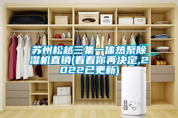 苏州松越三集一体热泵香蕉视频国产APP下载机直销(看看你再决定,2022已更新)
