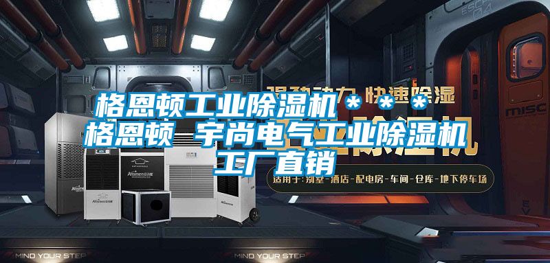 格恩顿工业香蕉视频国产APP下载机＊＊＊ 格恩顿 宇尚电气工业香蕉视频国产APP下载机工厂直销