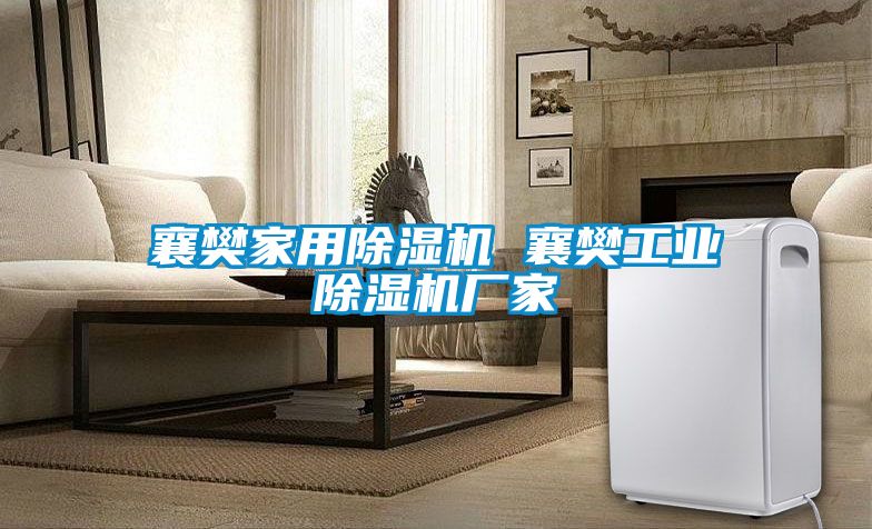 襄樊家用香蕉视频国产APP下载机 襄樊工业香蕉视频国产APP下载机厂家