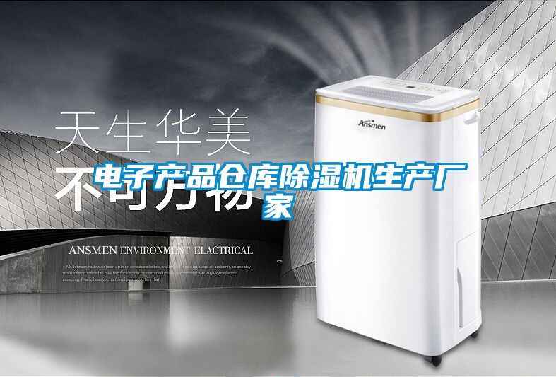 电子产品仓库香蕉视频国产APP下载机生产厂家