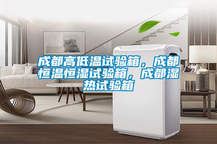 成都高低温试验箱，成都恒温恒湿试验箱，成都湿热试验箱