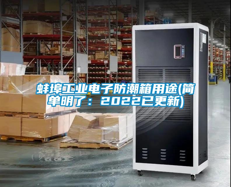 蚌埠工业电子防潮箱用途(简单明了：2022已更新)