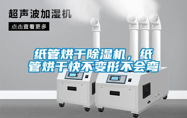 纸管烘干香蕉视频国产APP下载机，纸管烘干快不变形不会弯